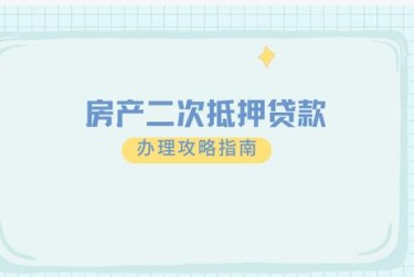 烟台莱山区担保借款如何降低风险提高成功率